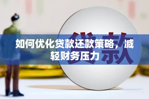 灌云如何优化贷款还款策略，减轻财务压力