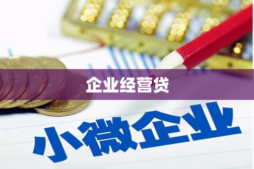 灌云企业经营贷