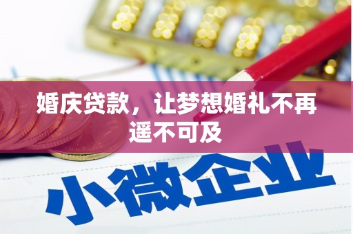 灌云婚庆贷款，让梦想婚礼不再遥不可及