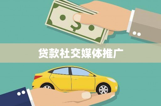 灌云贷款社交媒体推广
