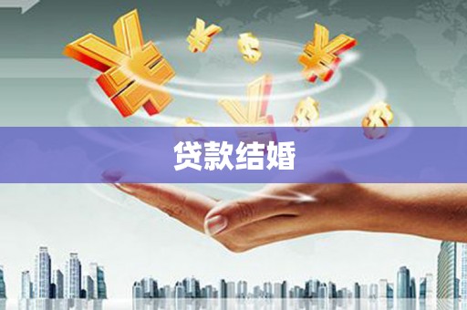 灌云贷款结婚