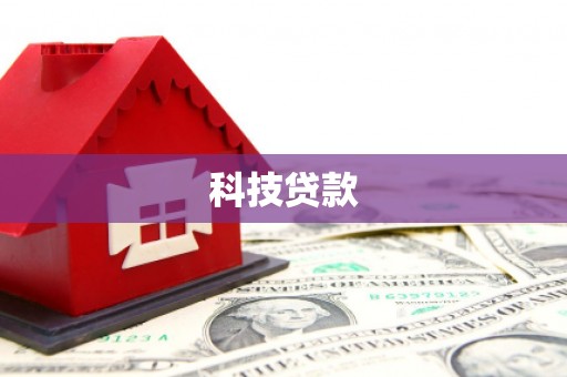 灌云科技贷款