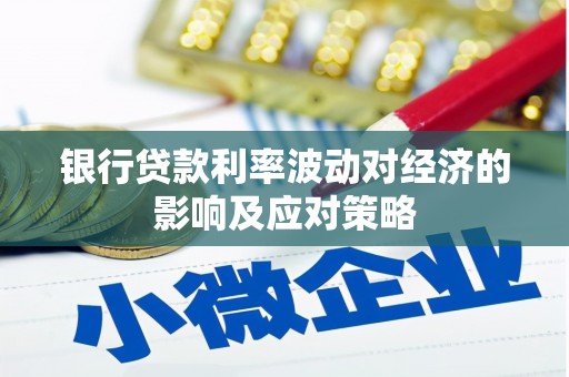 灌云银行贷款利率波动对经济的影响及应对策略