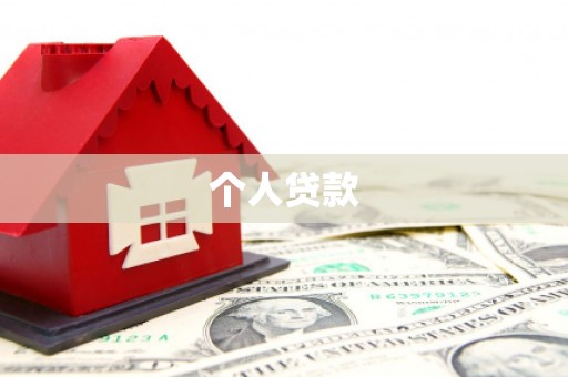 灌云个人贷款