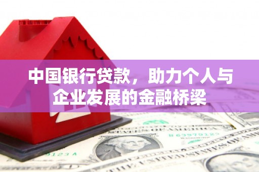 灌云中国银行贷款，助力个人与企业发展的金融桥梁