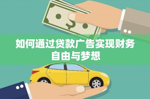 灌云如何通过贷款广告实现财务自由与梦想