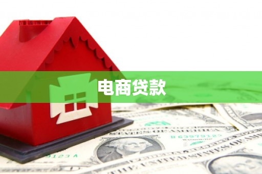 灌云电商贷款
