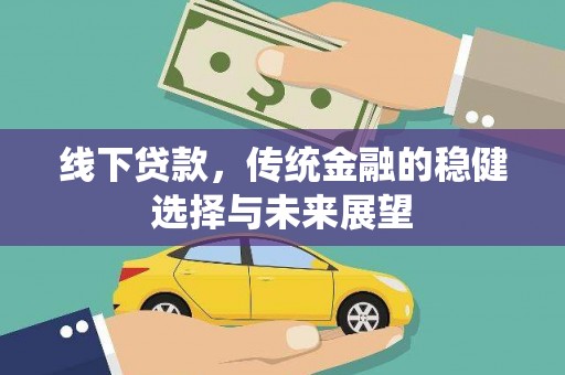 灌云线下贷款，传统金融的稳健选择与未来展望