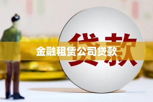 灌云金融租赁公司贷款