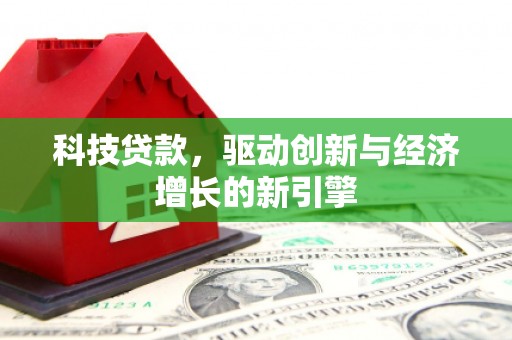 灌云科技贷款，驱动创新与经济增长的新引擎