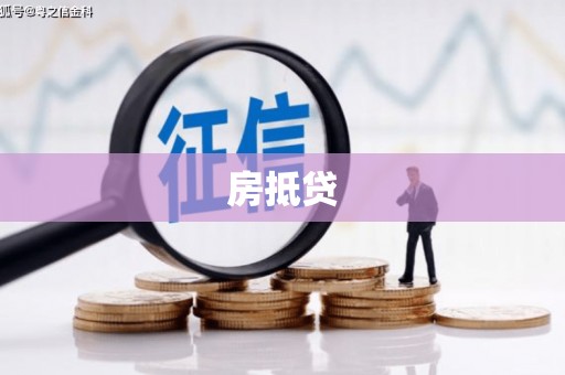 灌云房抵贷