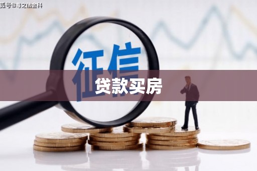 灌云贷款买房