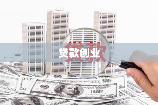 灌云贷款创业