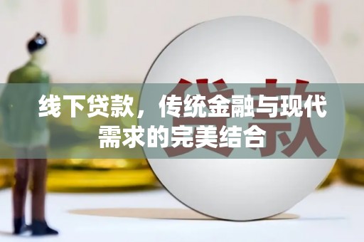 灌云线下贷款，传统金融与现代需求的完美结合