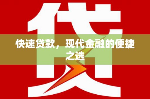 灌云快速贷款，现代金融的便捷之选