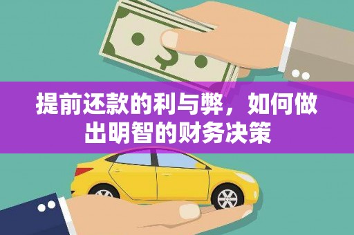 灌云提前还款的利与弊，如何做出明智的财务决策