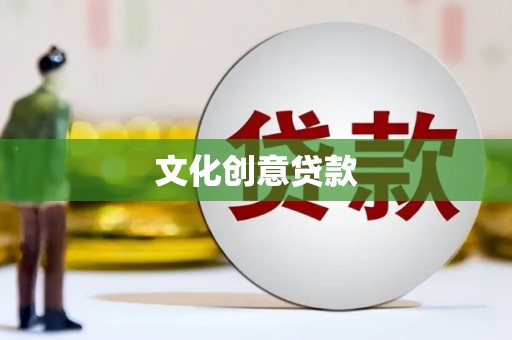 灌云文化创意贷款
