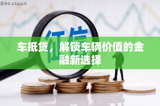 灌云车抵贷，解锁车辆价值的金融新选择