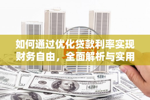 灌云如何通过优化贷款利率实现财务自由，全面解析与实用策略