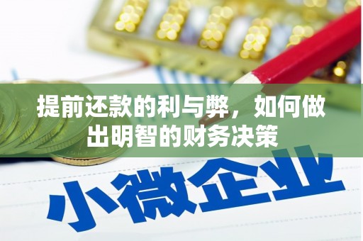 灌云提前还款的利与弊，如何做出明智的财务决策