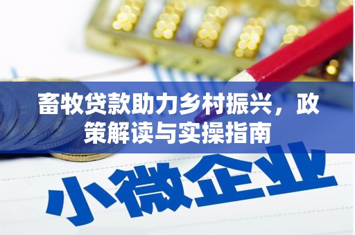 灌云畜牧贷款助力乡村振兴，政策解读与实操指南