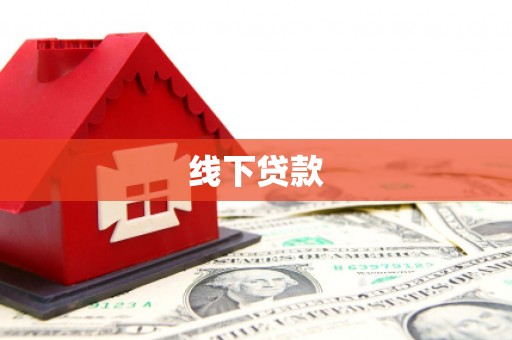 灌云线下贷款