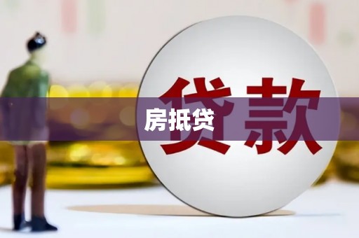 灌云房抵贷