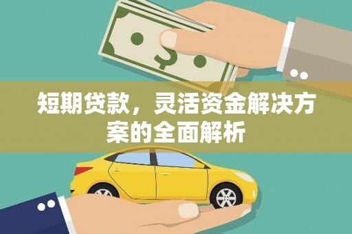 灌云短期贷款，灵活资金解决方案的全面解析