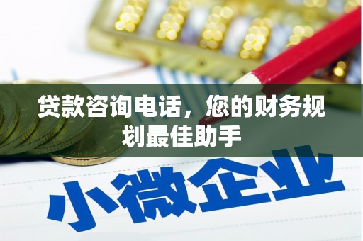 灌云贷款咨询电话，您的财务规划最佳助手