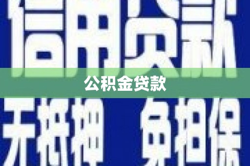 灌云公积金贷款