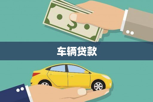 灌云车辆贷款