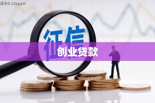 灌云创业贷款