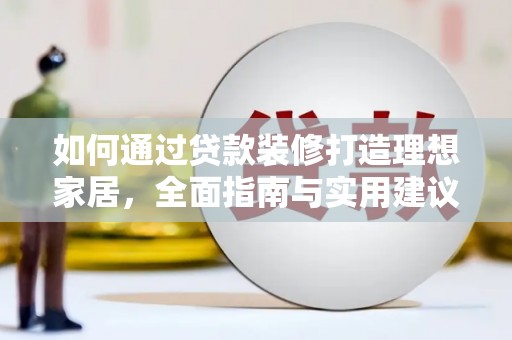 灌云如何通过贷款装修打造理想家居，全面指南与实用建议