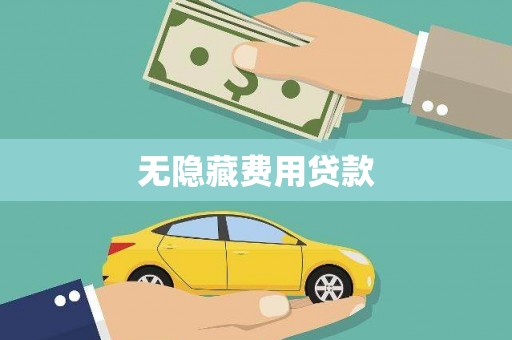 灌云无隐藏费用贷款