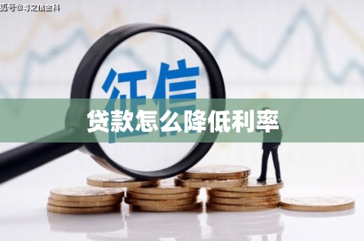 灌云贷款怎么降低利率
