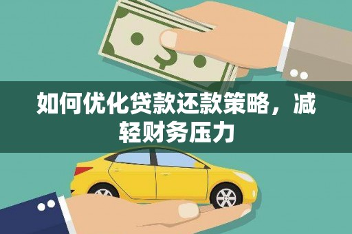 灌云如何优化贷款还款策略，减轻财务压力