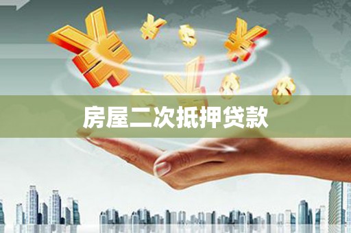 灌云房屋二次抵押贷款