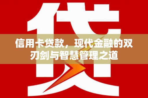 灌云信用卡贷款，现代金融的双刃剑与智慧管理之道