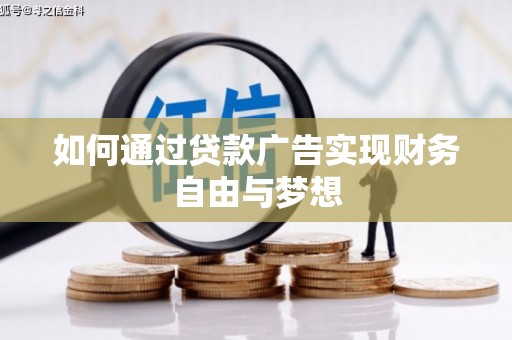 灌云如何通过贷款广告实现财务自由与梦想