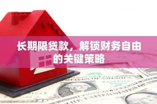 灌云长期限贷款，解锁财务自由的关键策略