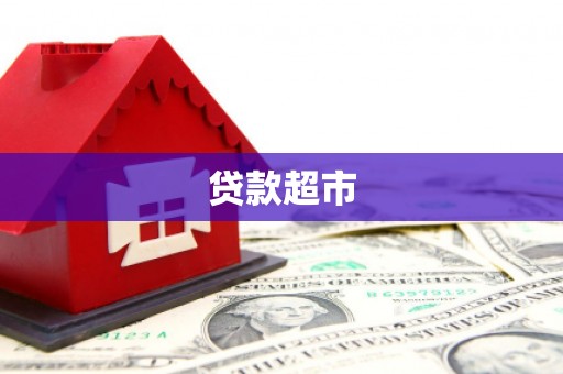 灌云贷款超市