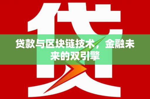 灌云贷款与区块链技术，金融未来的双引擎
