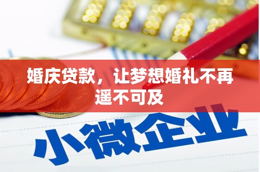灌云婚庆贷款，让梦想婚礼不再遥不可及