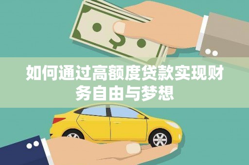 灌云如何通过高额度贷款实现财务自由与梦想
