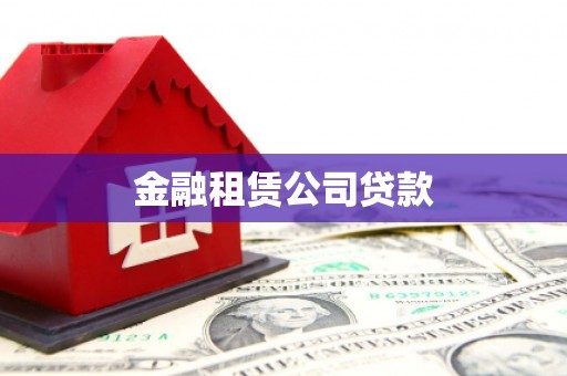 灌云金融租赁公司贷款