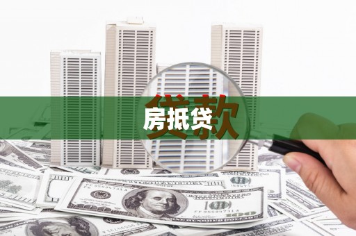 灌云房抵贷