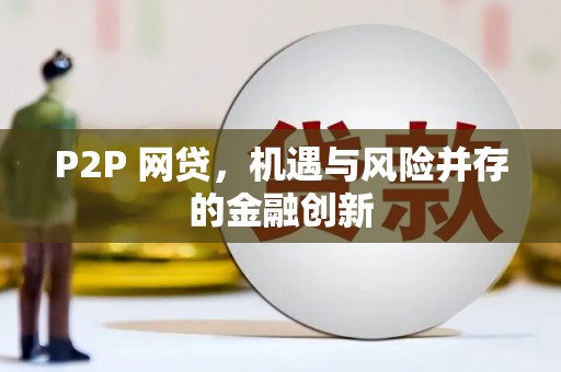 灌云P2P 网贷，机遇与风险并存的金融创新