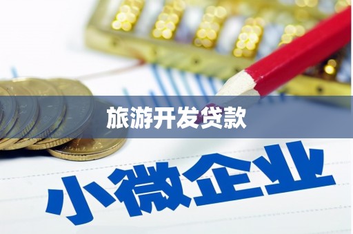 灌云旅游开发贷款