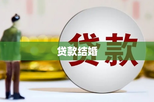 灌云贷款结婚