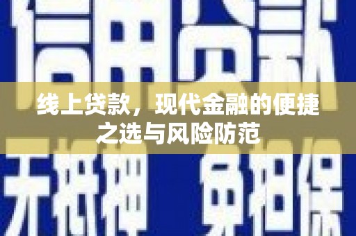 灌云线上贷款，现代金融的便捷之选与风险防范